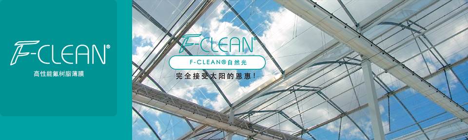 F-CLEAN<sup>®</sup>高性能氟树脂薄膜
