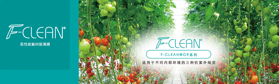 F-CLEAN<sup>®</sup>高性能氟树脂薄膜